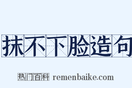 抹不下脸造句是什么意思的图片